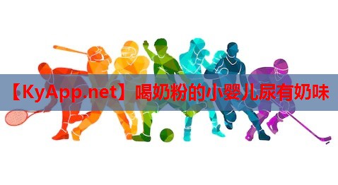 喝奶粉的小嬰兒尿有奶味