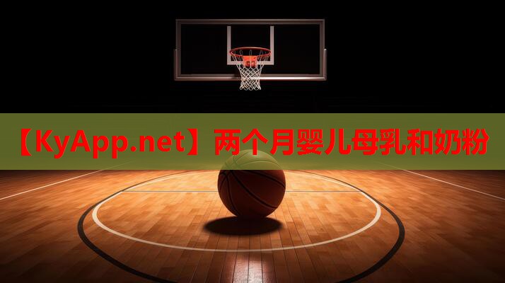 兩個(gè)月嬰兒母乳和奶粉
