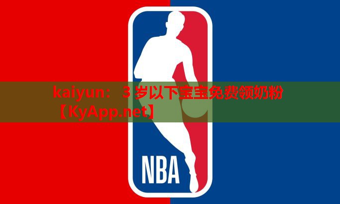 ３歲以下寶寶免費領(lǐng)奶粉
