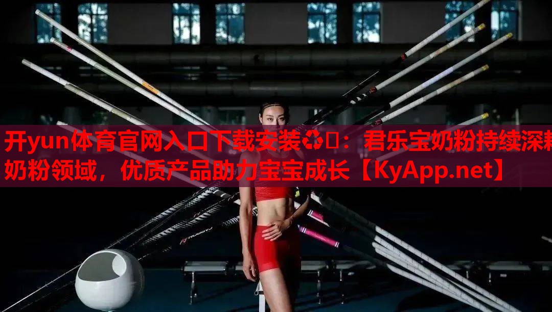 君樂(lè )寶奶粉持續深耕奶粉領(lǐng)域，優(yōu)質(zhì)產(chǎn)品助力寶寶成長(cháng)