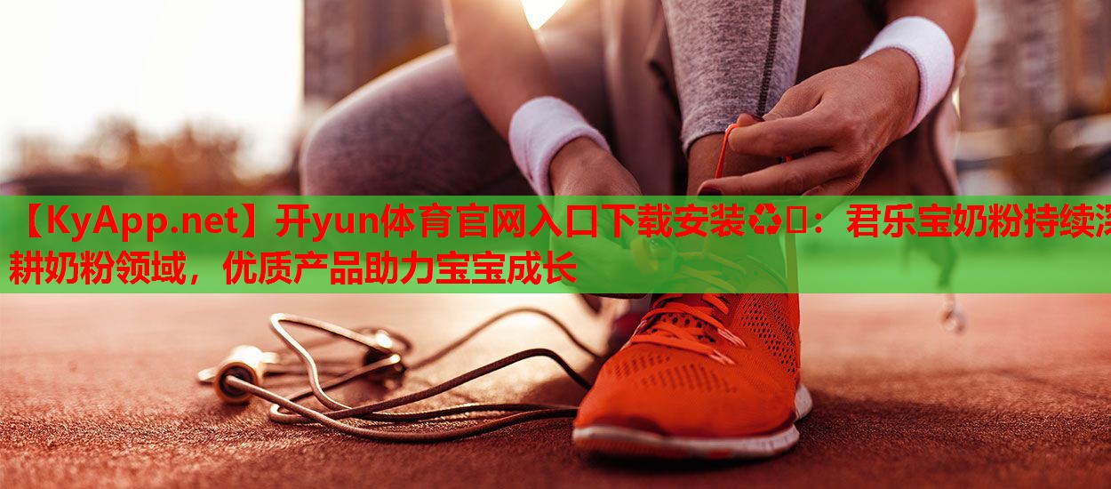 君樂(lè )寶奶粉持續深耕奶粉領(lǐng)域，優(yōu)質(zhì)產(chǎn)品助力寶寶成長(cháng)